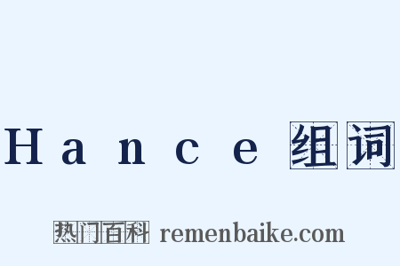 Hance组词是什么意思的图片